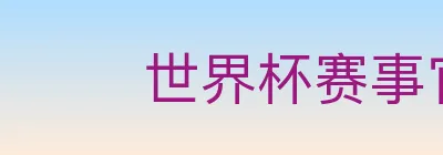 世界杯赛事官方网站 Logo